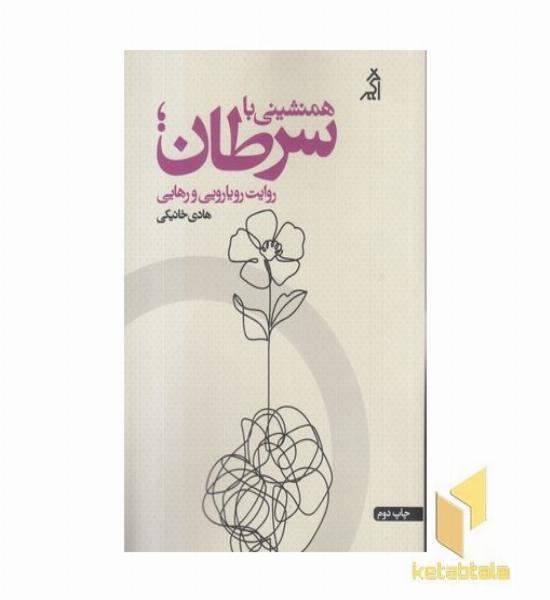 همنشینی با سرطان