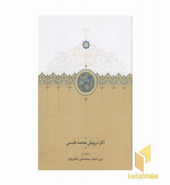 آثار درویش طبسی