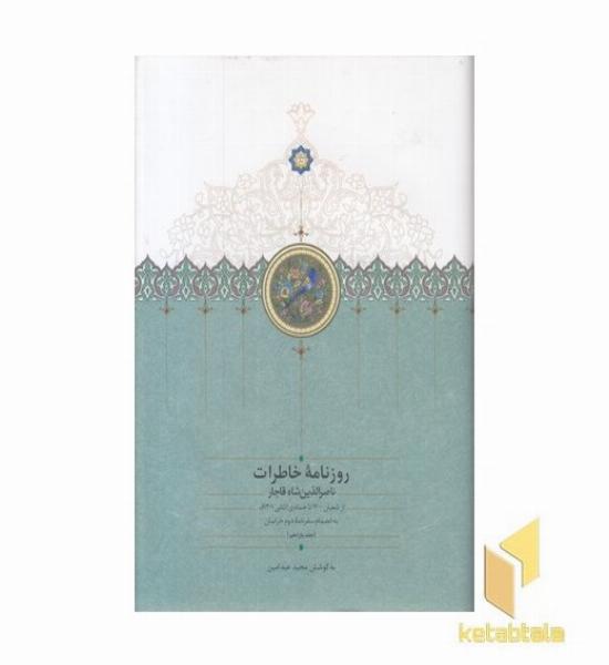 روزنامه خاطرات ناصرالدین شاه-شعبان-ج-11-وزیری