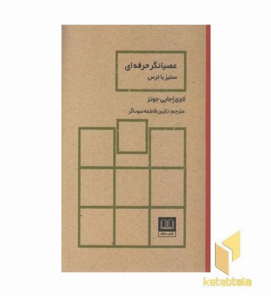 عصیانگر حرفه ای