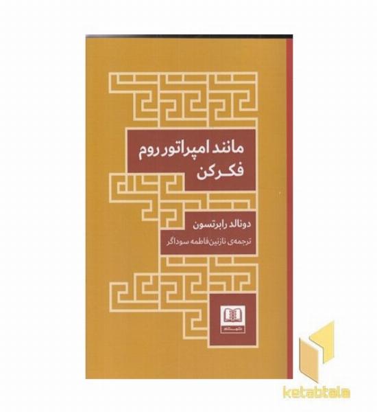 مانند امپراتور روم فکر کن
