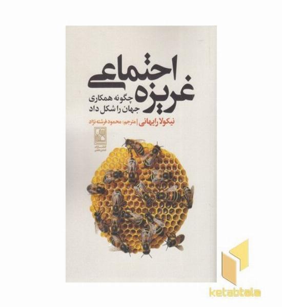 غریزه اجتماعی