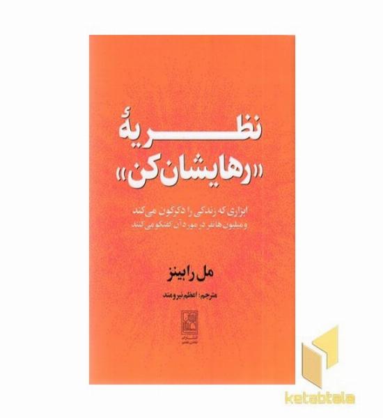 نظریه رهایشان کن
