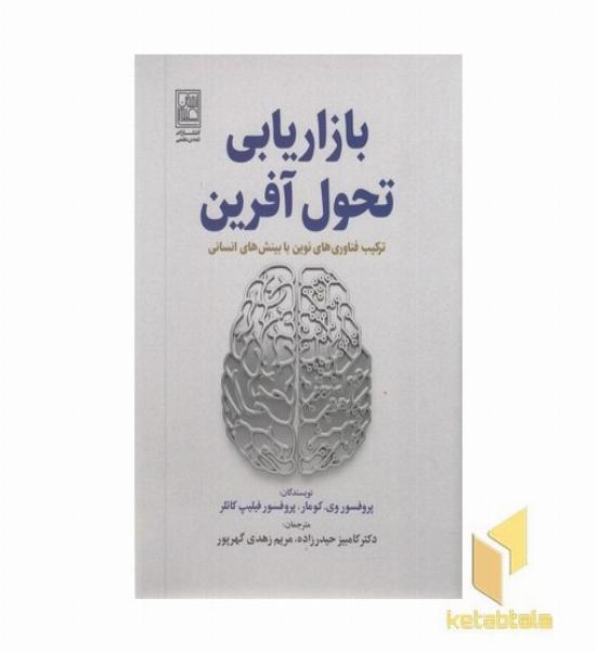 بازار یابی تحول آفرین