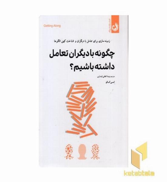 چگونه با دیگران تعامل داشته باشیم