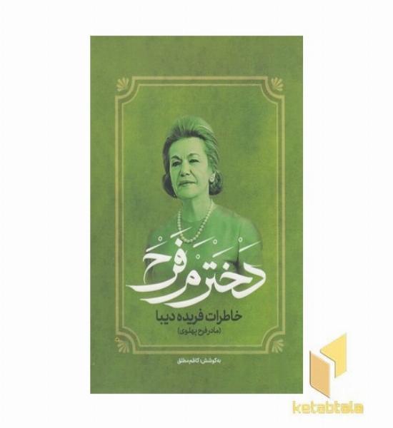 دخترم فرح