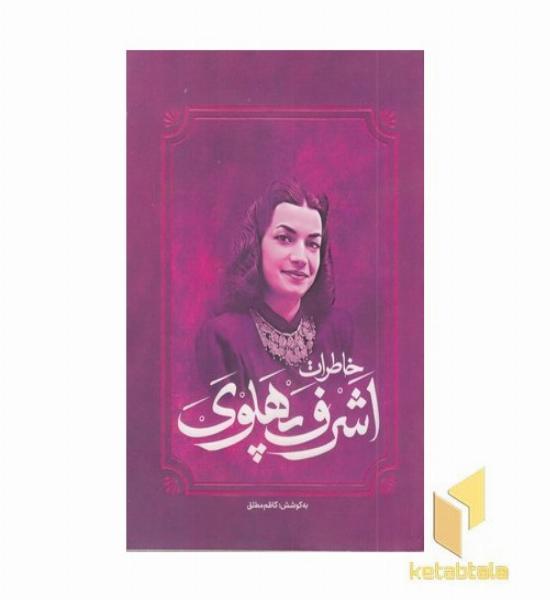 خاطرات اشرف پهلوی