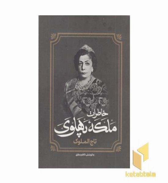 خاطرات ملکه پهلوی