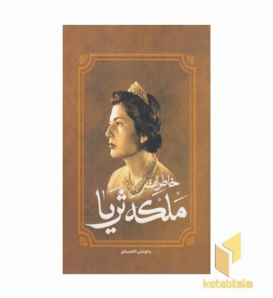 خاطرات ملکه ثریا