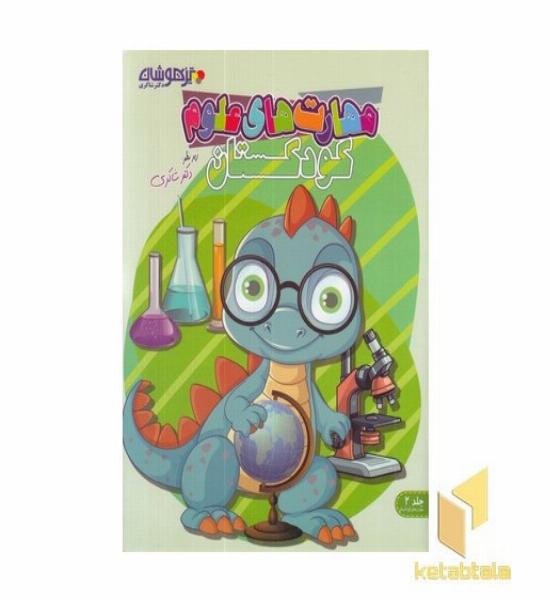 مهارت های علوم کودکستان2