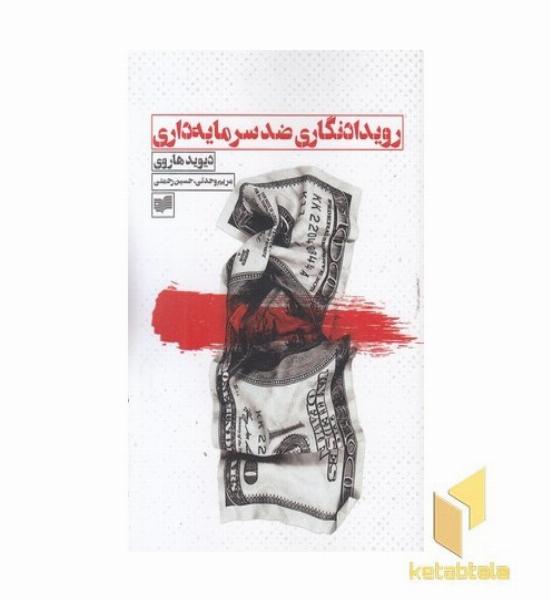 رویدادنگاری ضد سرمایه داری