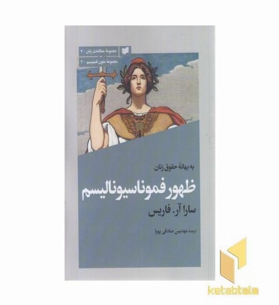 ظهونر فموناسیونالیسم