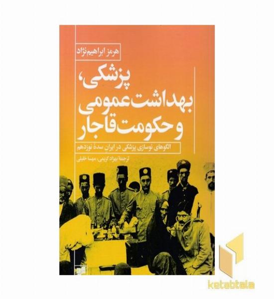پزشکی بهداشت عمنومی وحکومت قاجار