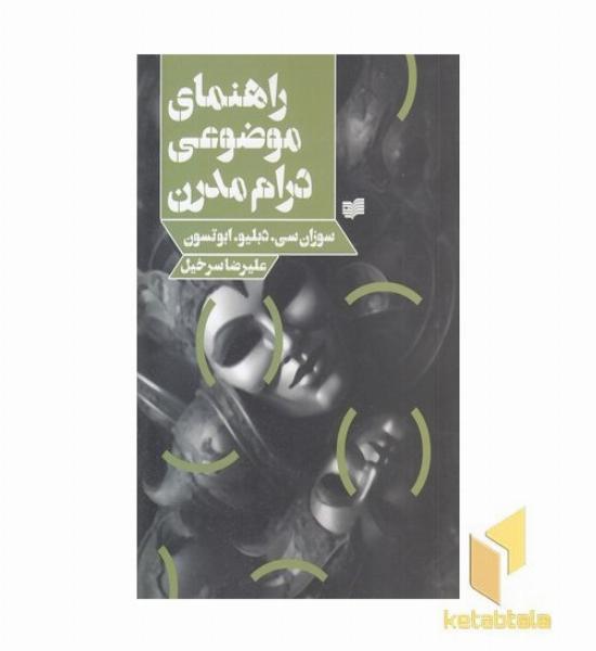 راهنمای موضوعی درام مدرن