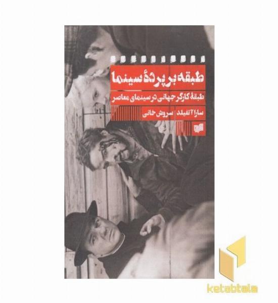 طبقه بر پرده سینما