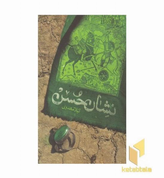نشان حسن