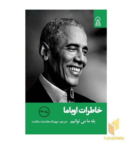 خاطرات اوباما جلد 2