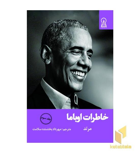 خاطرات اوباما جلد 3