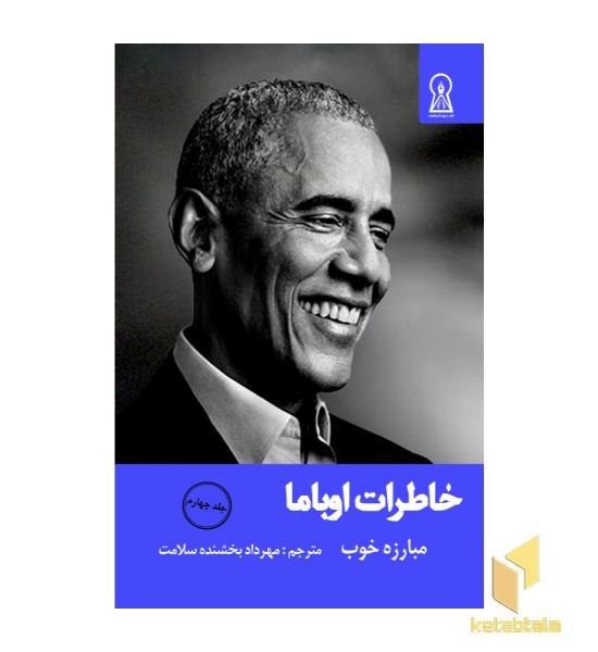 خاطرات اوباما جلد 4