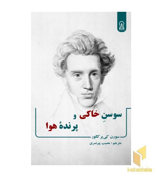 سوسن خاکی و پرنده ی هوا