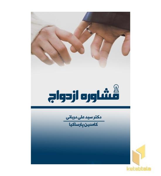 مشاوره ازدواج