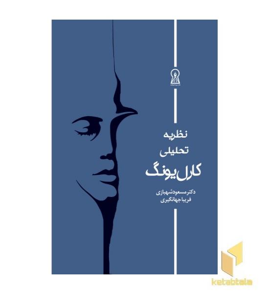 نظریه ی تحلیلی کارل یونگ