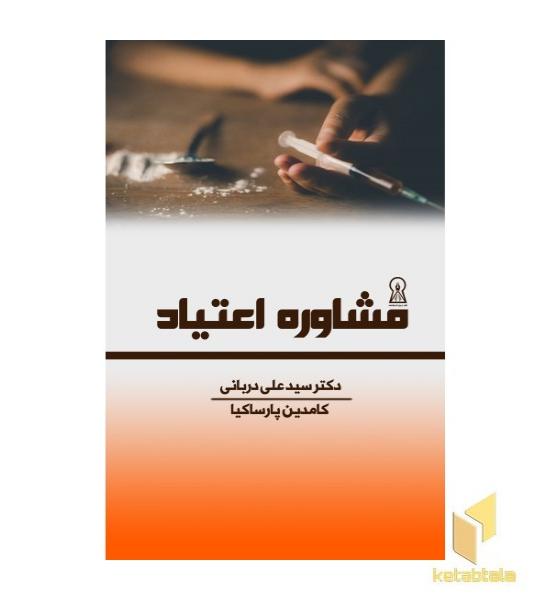 مشاوره اعتیاد