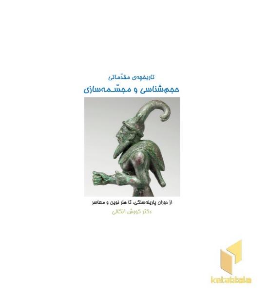 تاریخ مقدماتی حجم شناسی و مجسمه سازی