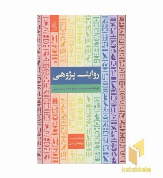 روایت پژوهی درنظر و عمل
