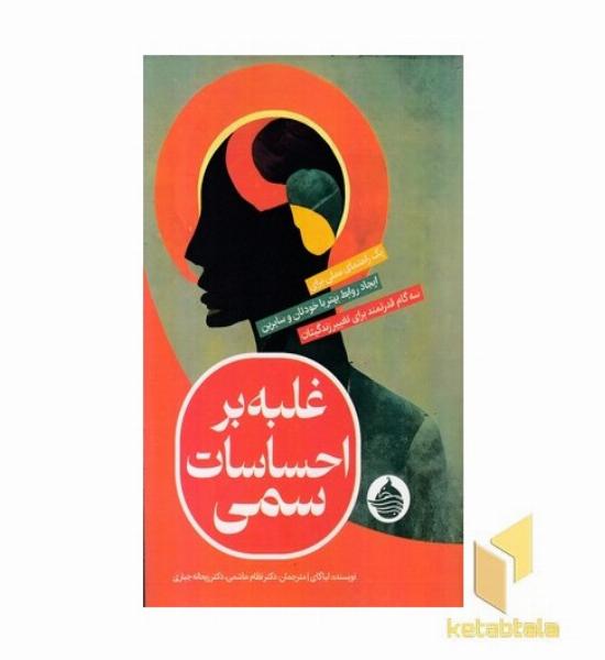 غلبه بر احساسات سمی