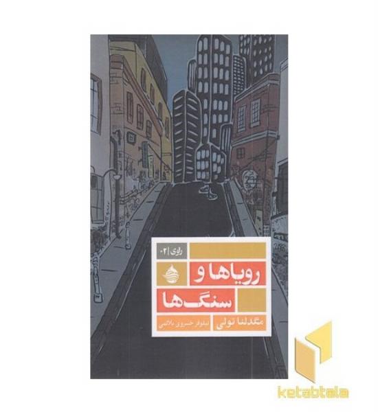 رویاها و سنگها