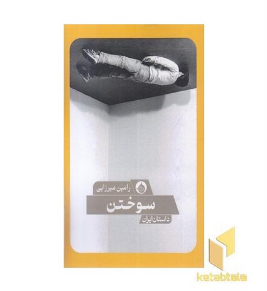 سوختن