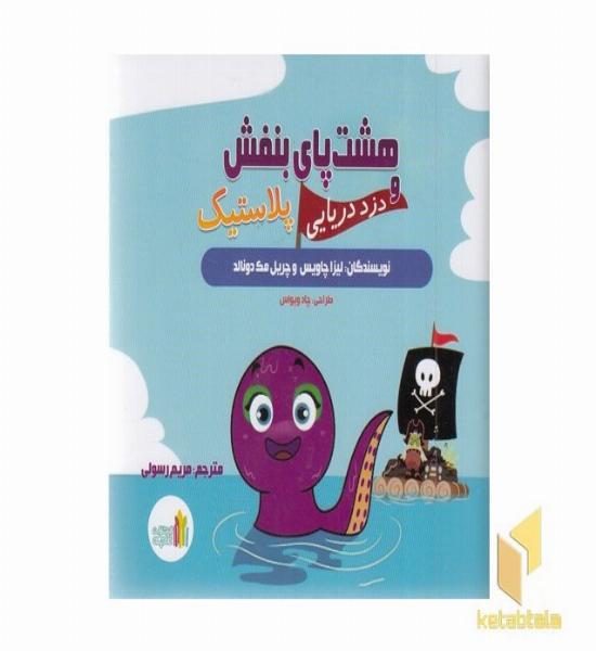 هشت پای بنفش و دزد دریایی پلاستیک