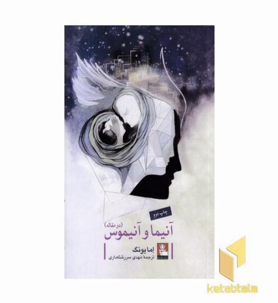 آنیما و آنیموس