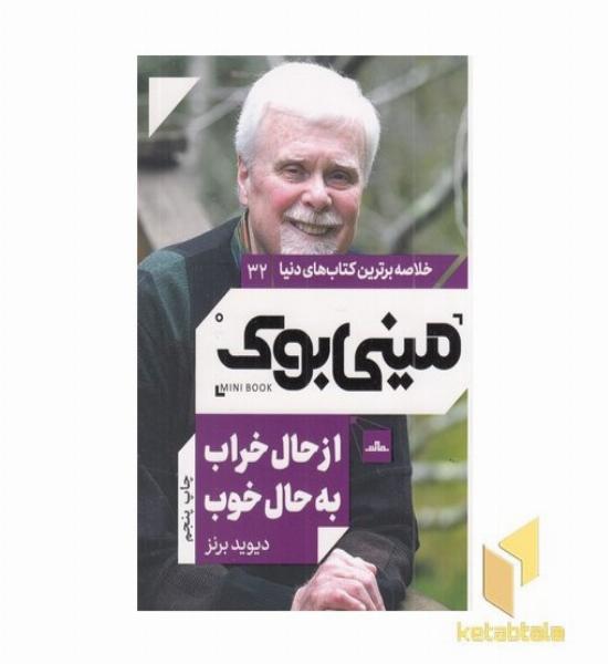 ازحال خراب به حال خوب _مینی بوک