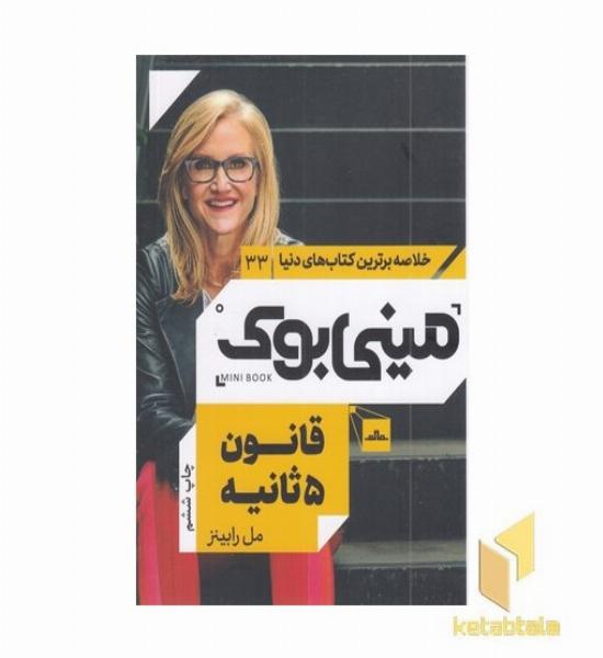 قانون 5 ثانیه_مینی بوک