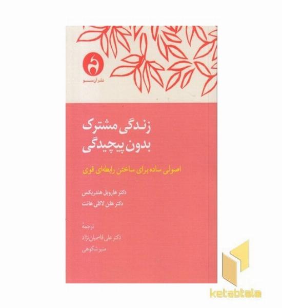زندگی مشترک بدون پیچیدگی