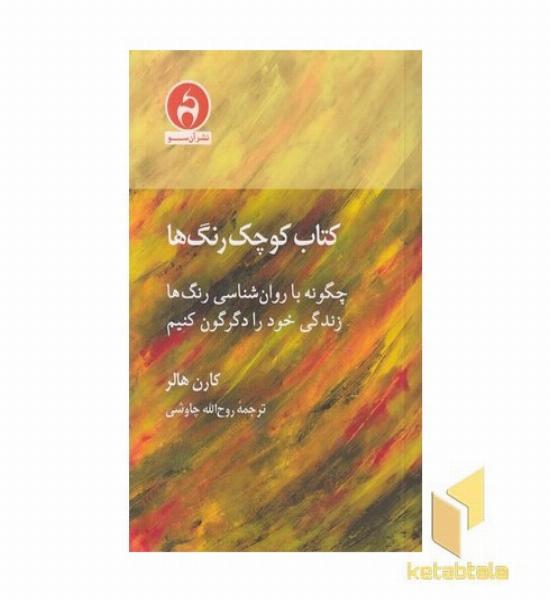 کتاب کوچک رنگ ها