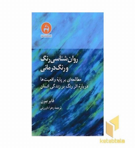 روانشناسی رنگ و رنگ درمانی