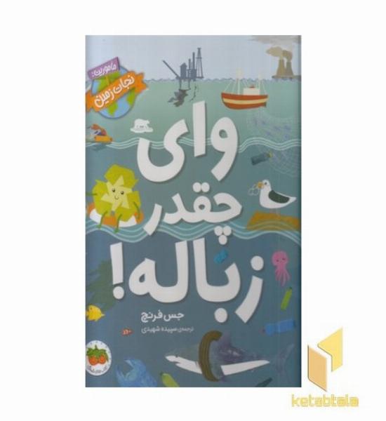 وای چقدر زباله!-ماموریت:نجات زمین
