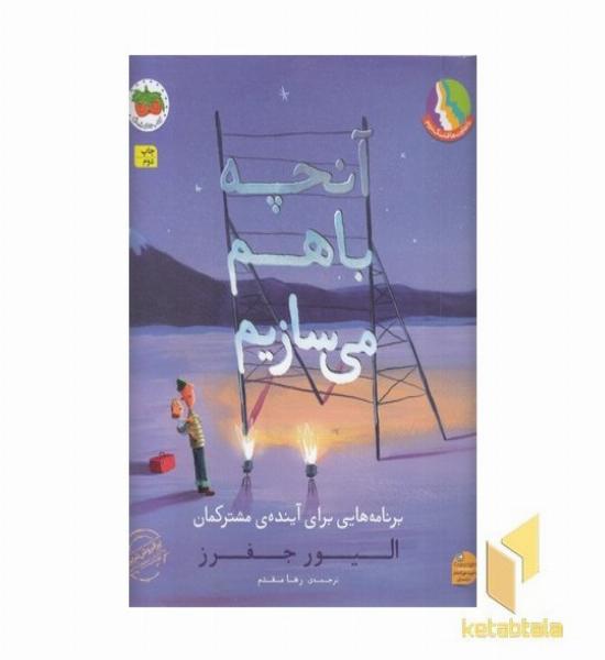 آنچه باهم می سازیم