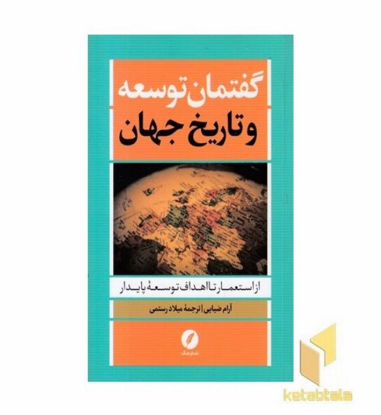 گفتمان توسعه و تاریخ جهان