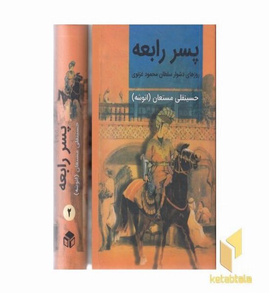 پسر رابعه (2جلدی)وزیری