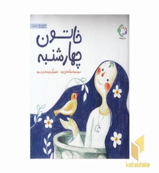 خاتون چهارشنبه 