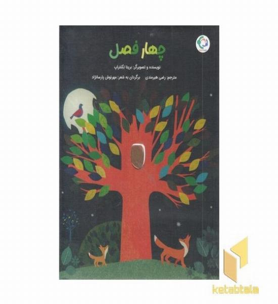 چهار فصل