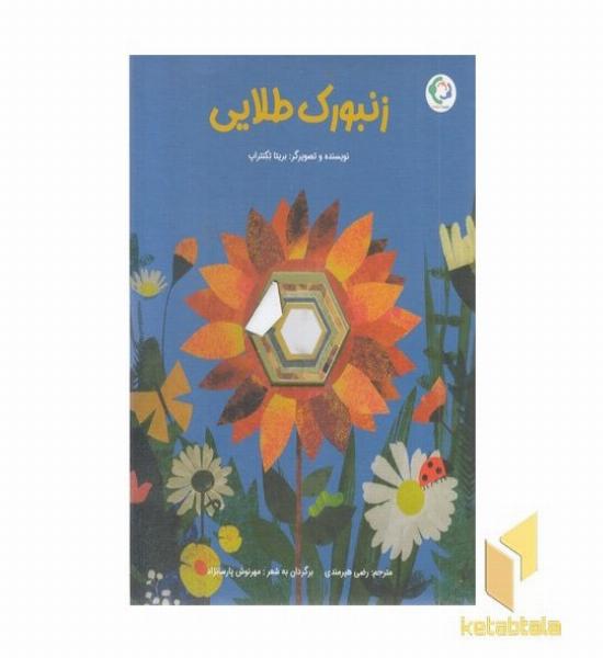 زنبورک طلایی