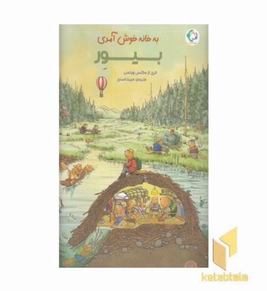 به خانه خوش آمدی بیور
