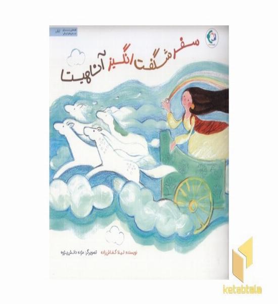 سفر شگفت انگیز آناهیتا 