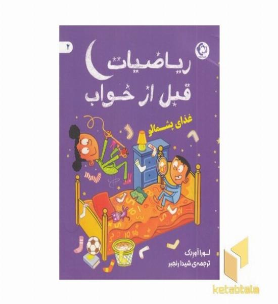 ریاضیات قبل از خواب 2 غذای پشمالو 7+