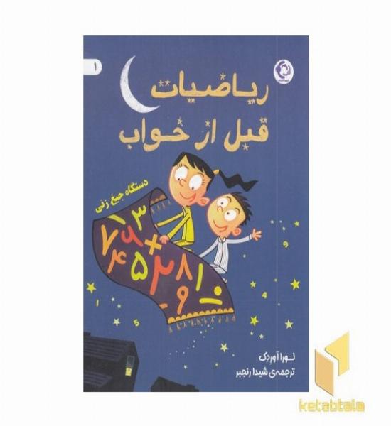 ریاضیات قبل از خواب 1 دستگاه جیغ زنی 7+